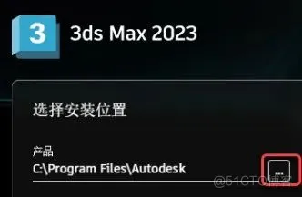 3dsMax安装包2023图文详细安装教程_3d_06